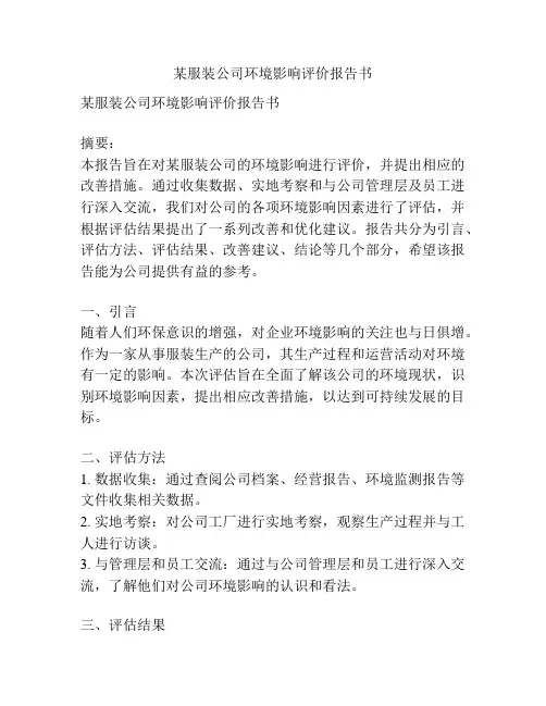 某服装公司环境影响评价报告书