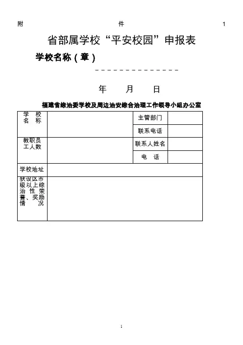 省部属学校“平安校园”申报表