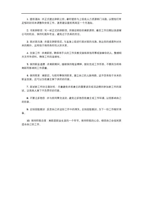 关于辞职的技巧