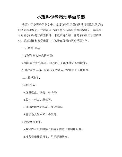 小班科学教案动手做乐器
