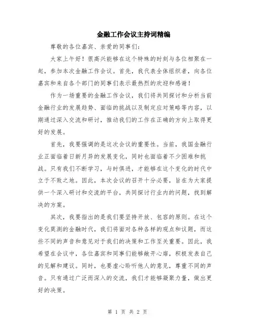 金融工作会议主持词精编