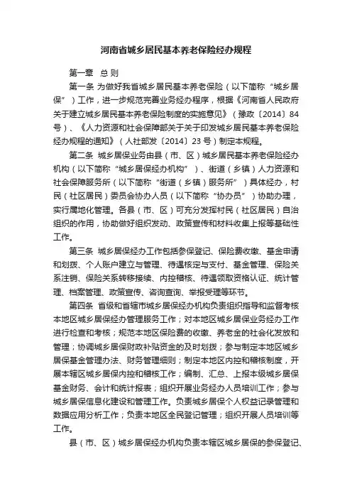 河南省城乡居民基本养老保险经办规程