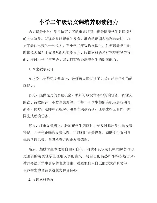 小学二年级语文课培养朗读能力