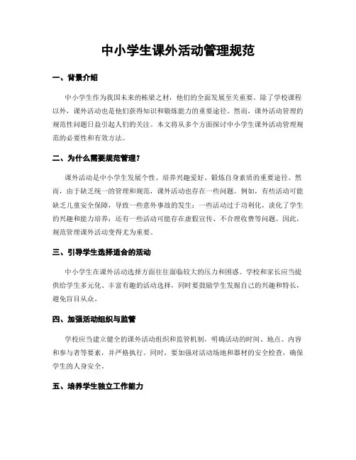 中小学生课外活动管理规范
