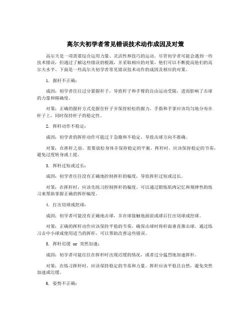 高尔夫初学者常见错误技术动作成因及对策