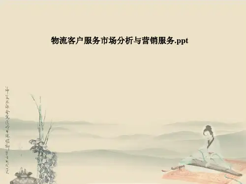 物流客户服务市场分析与营销服务