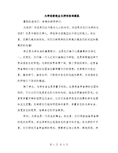 大学迎新晚会主持词标准模板（三篇）