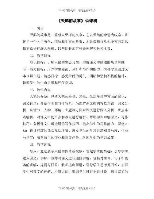 《天鹅的故事》说课稿