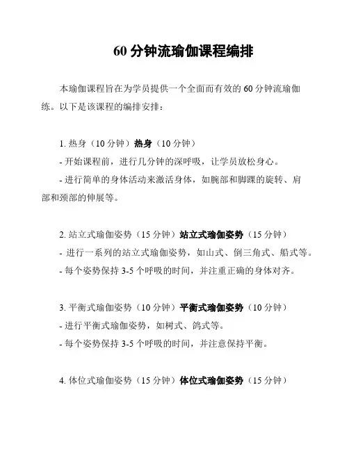 60分钟流瑜伽课程编排