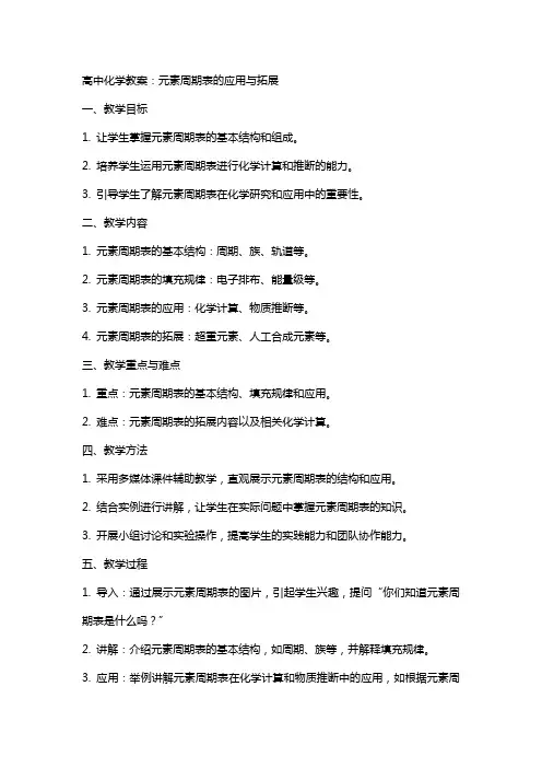 高中化学教案：元素周期表的应用与拓展