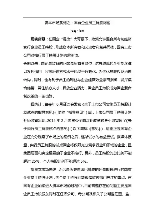 国有企业职工持股问题的有效解决