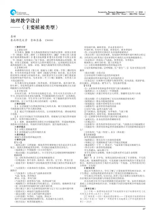 地理教学设计——《主要植被类型》