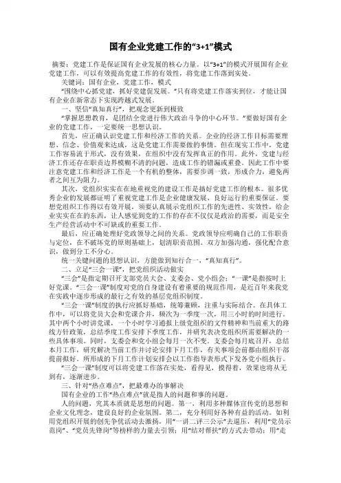 国有企业党建工作的“3+1”模式