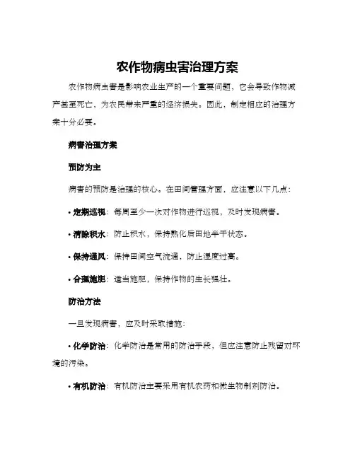 农作物病虫害治理方案