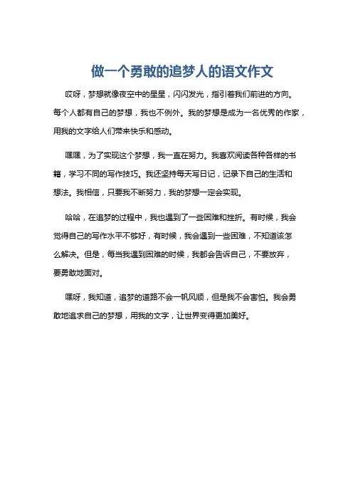 做一个勇敢的追梦人的语文作文