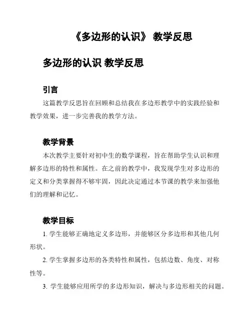 《多边形的认识》 教学反思
