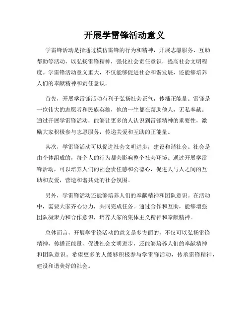 开展学雷锋活动意义