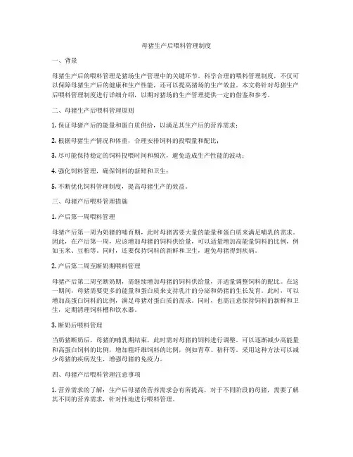 母猪生产后喂料管理制度