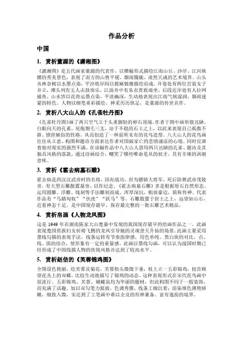中外美术史作品分析