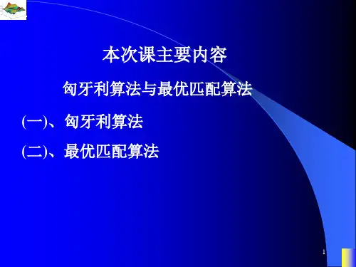 第一课图论课件匈牙利算法与最优匹配算法