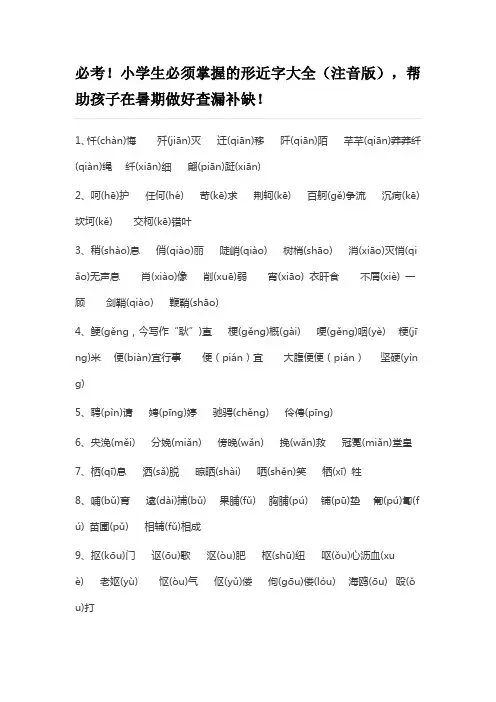 人教部编版二年级必须掌握的形近字大全(注音版)