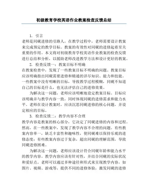 小学英语作业教案检查反馈总结