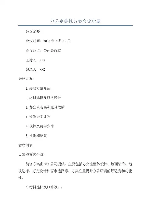 办公室装修方案会议纪要