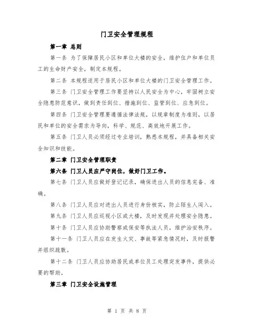 门卫安全管理规程(3篇)