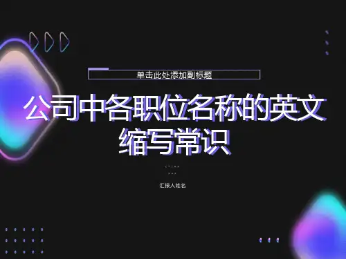 公司中各职位名称的英文缩写常识