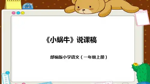 部编版一年级语文上册14《小蜗牛》说课课件+反思(共54张PPT)