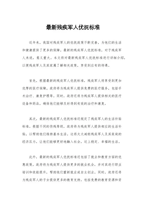 最新残疾军人优抚标准