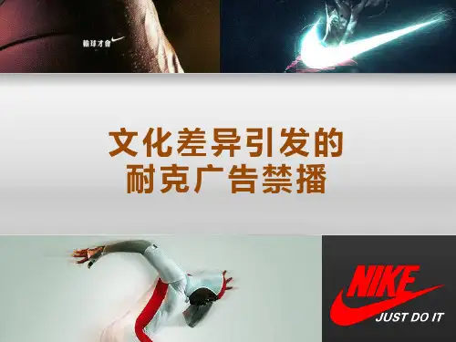 文化差异引发的耐克广告禁播案例