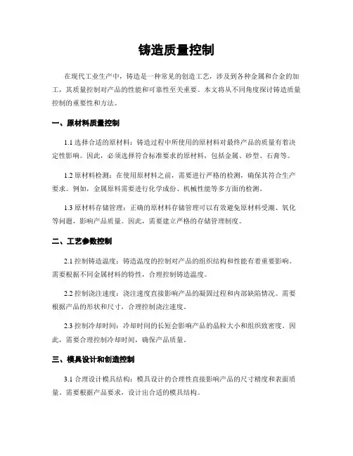 铸造质量控制