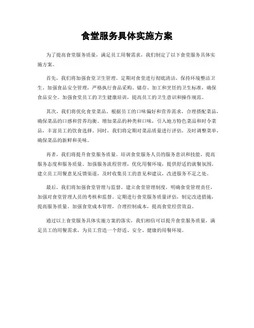 食堂服务具体实施方案