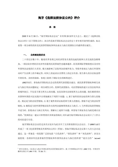 海牙《选择法院协议公约》评介