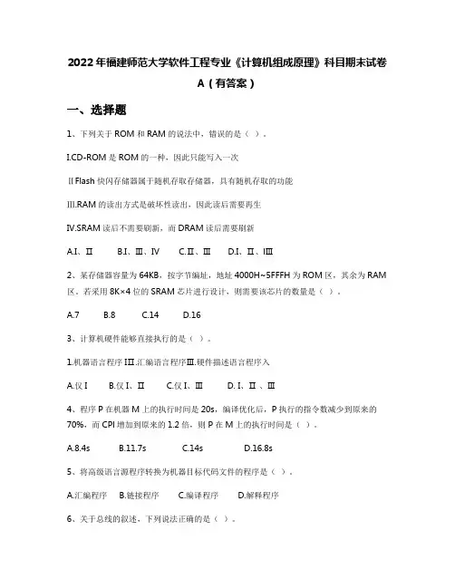 2022年福建师范大学软件工程专业《计算机组成原理》科目期末试卷A(有答案)