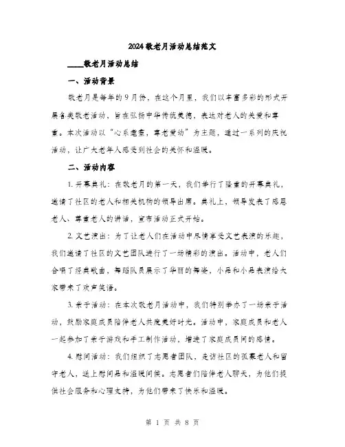 2024敬老月活动总结范文（3篇）
