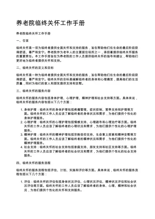 养老院临终关怀工作手册