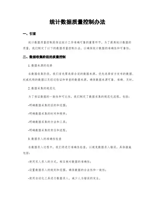 统计数据质量控制办法