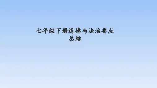人教版道德与法治七年级下册 第二单元 做情绪情感的主人 复习课件(共23张PPT)