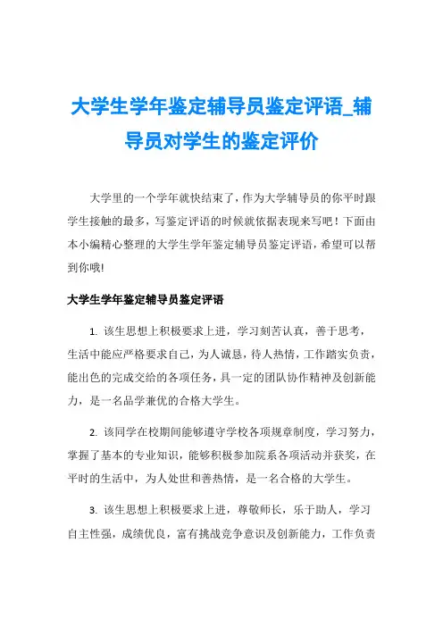 大学生学年鉴定辅导员鉴定评语_辅导员对学生的鉴定评价