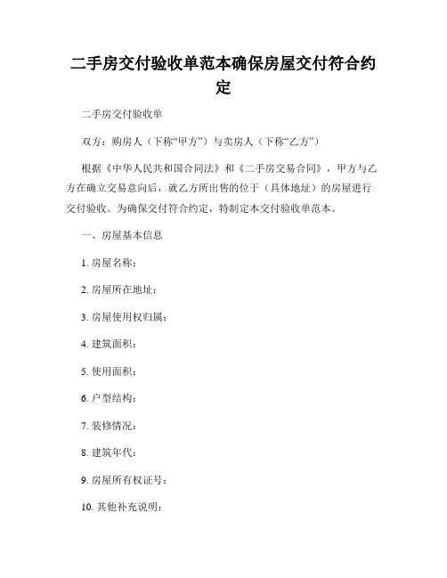 二手房交付验收单范本确保房屋交付符合约定