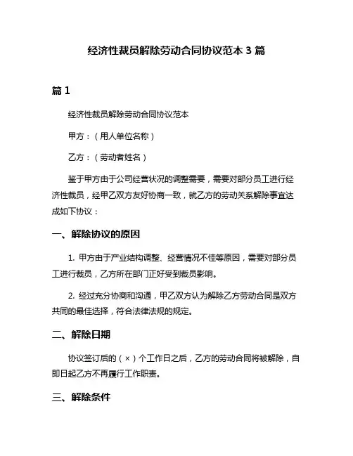 经济性裁员解除劳动合同协议范本3篇