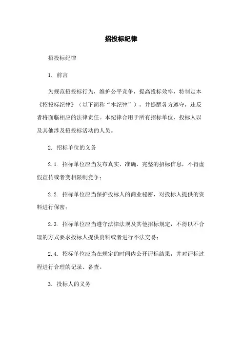招投标纪律