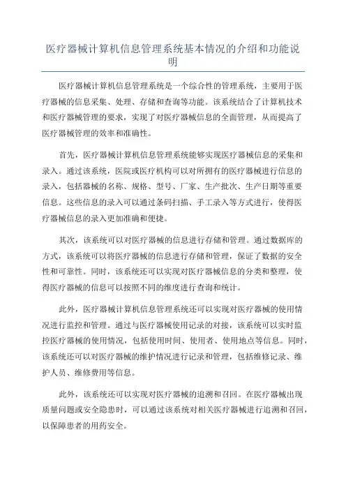 医疗器械计算机信息管理系统基本情况的介绍和功能说明