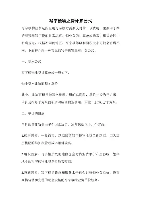 写字楼物业费计算公式