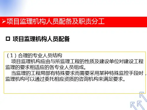 项目监理机构的人员配置