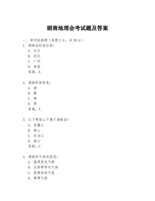 湖南地理会考试题及答案
