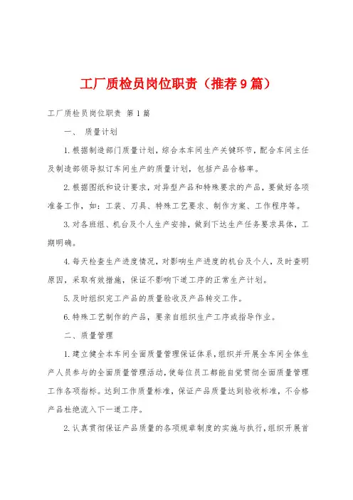 工厂质检员岗位职责(推荐9篇)