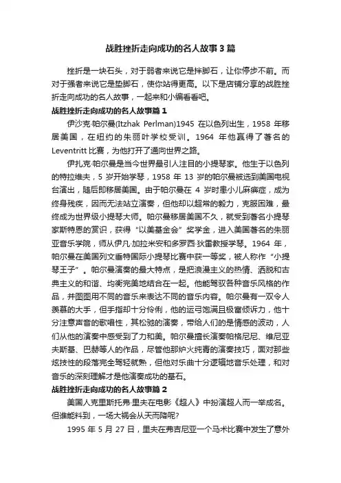 战胜挫折走向成功的名人故事3篇
